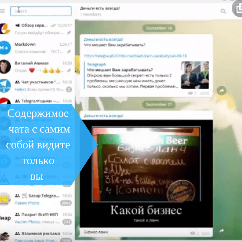 чат с самим собой у каждого свой русификация-telegram чат с самим собой