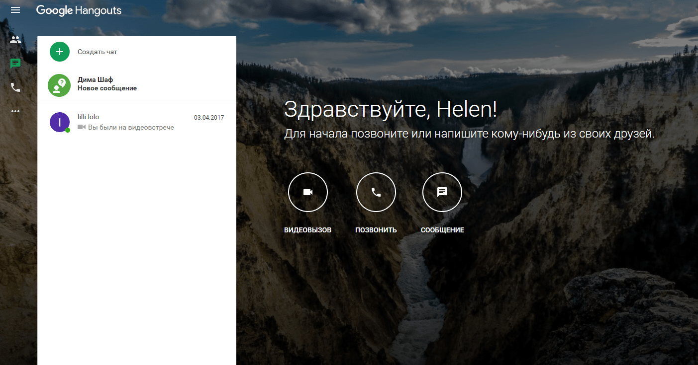 удаленная команда Google Hangouts